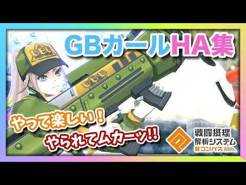 コンパス】めっちゃ使いやすくなった！「GBガール」HA集 - YouTube