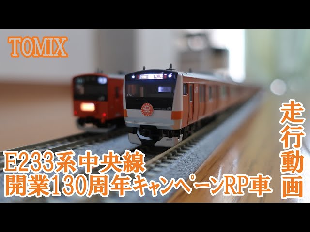 5036】《Nゲージ》TOMIX E233系中央線 開業130周年記念ラッピング車