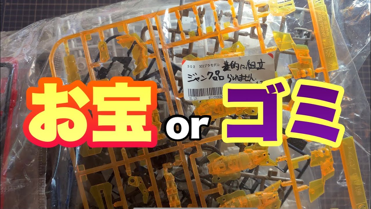 ガンプラ】ブックオフで怪しいジャンクパーツ詰め合わせ買ってみた