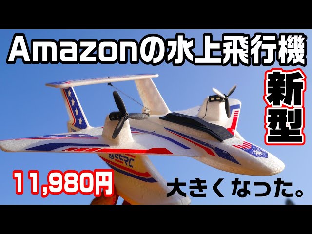 大きくなった新型の水上飛行機】Amazonで買える100g以下の超軽量機