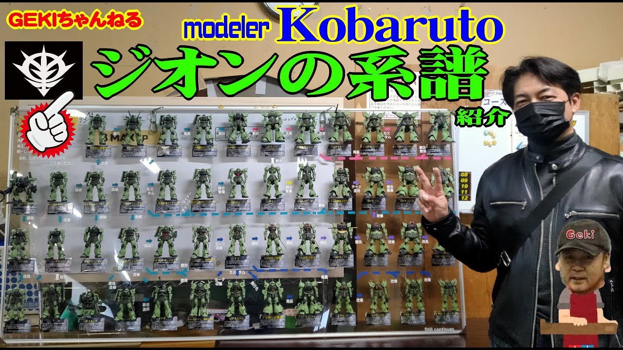 プラモデル】GEKI プラモ モデラーKobarutoさん ジオンの系譜 圧巻！50
