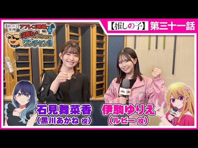 推しの子】アフレコ現場を深掘れ☆ワンチャン‼ 第7回【ゲスト：黒川
