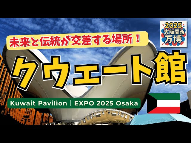 大阪万博】クウェート館の未来建築と文化体験｜伝統×革新が融合する