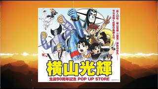 ☆商品情報☆今なお輝く巨匠の軌跡とは……横山光輝 生誕90周年記念 POP