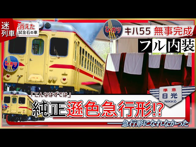 迷列車で行こう】純正遜色急行！？キハ55形車両群【RailSim】 - YouTube