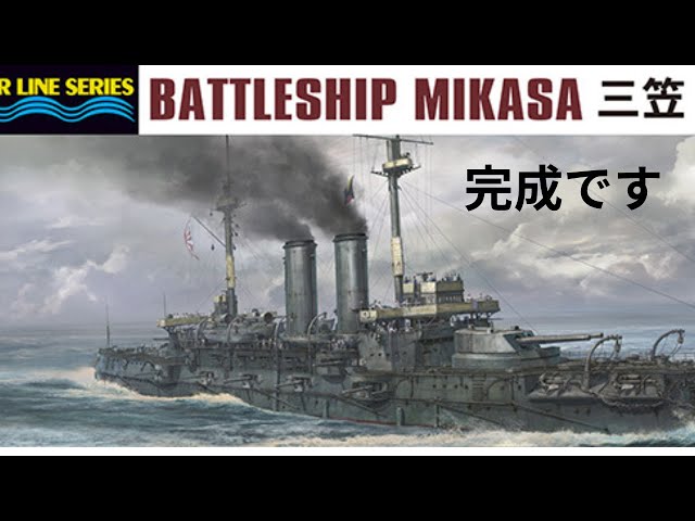 Hasegawa Plastic Model Japanese Battleship Mikasa Completed