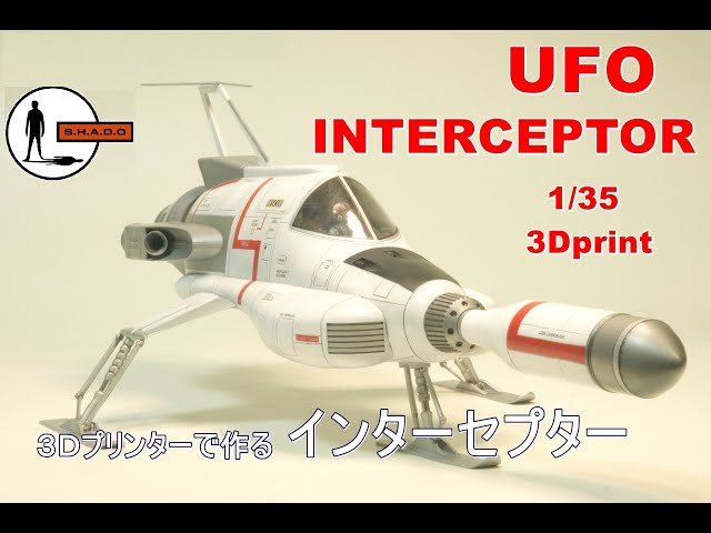 ☆SCRATCH☆UFO INTERCEPTOR 1/35 謎の円盤UFO インターセプター