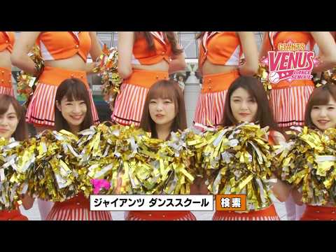 ジャイアンツヴィーナス ダンススクール - YouTube