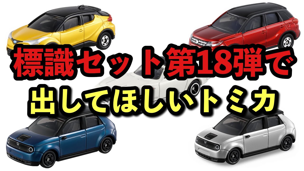 トミカ標識セット 第18弾で出る車種を予想してみた - YouTube