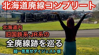 A video celebrating the completion of Hokkaido's abandoned