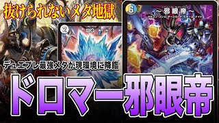 現環境最強メタ】環境爆増中のドロマー邪眼帝、その全貌を徹底解剖