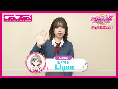 スクフェス2】キャストコメント動画 Liyuu(Liella! 唐 可可役) - YouTube