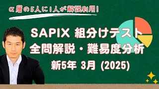 バックナンバー】サピックス新5年生 3月組分け・入室テスト 平均点