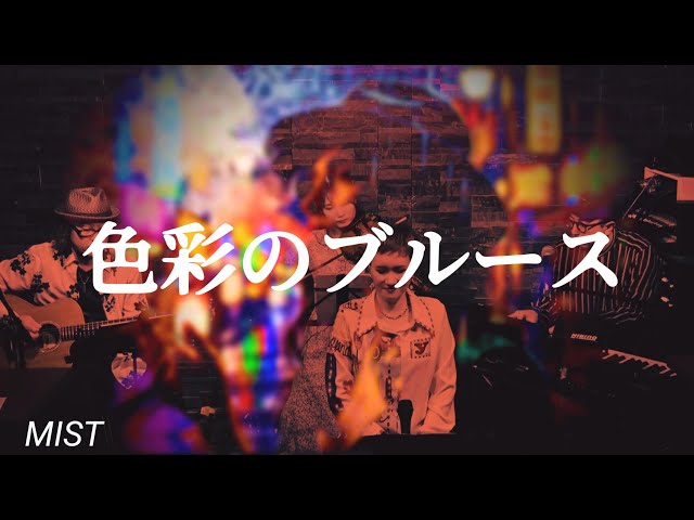 色彩のブルース/～Midnight Dejavu～色彩のブルース(EGO-WRAPPIN