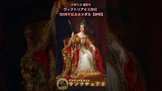 イギリス｜1887年 ヴィクトリア女王即位50周年記念金メダル【SP61