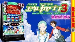 パチスロ交響詩篇エウレカセブン3 HI-EVOLUTION ZERO】-最新台紹介動画