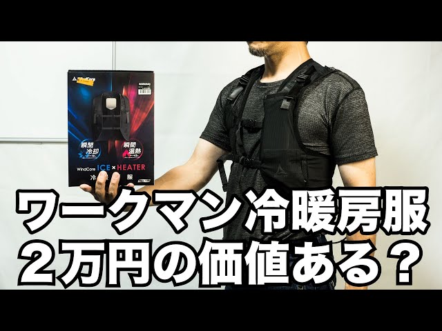 検証】ワークマンの冷暖房服 ICE×HEATERペルチェベストに2万円の価値は