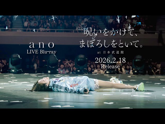 ano LIVE Blu-ray「呪いをかけて、まぼろしをといて。」at 日本武道館