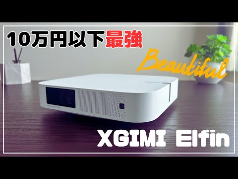 Best Projector Under ¥100,000] XGIMI Elfin: Image and Sound