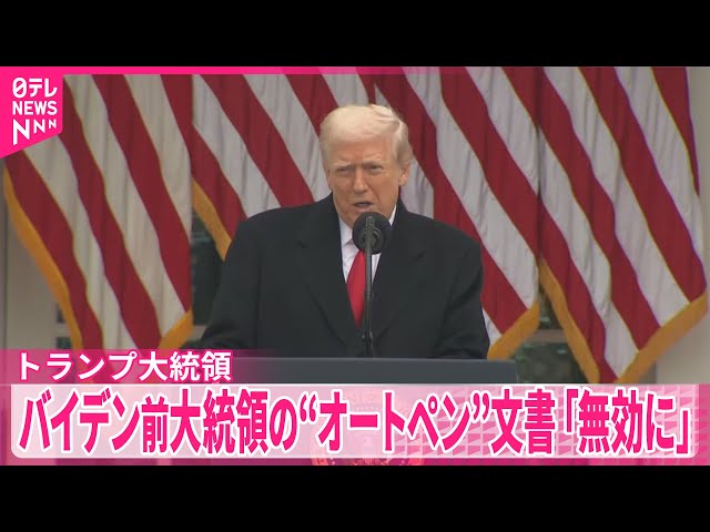 トランプ大統領】バイデン前大統領の“オートペン”文書「無効に」 - YouTube