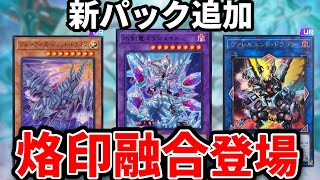 烙印融合にブルーアイズ強化！！環境を変える新カードを解説！【遊戯王