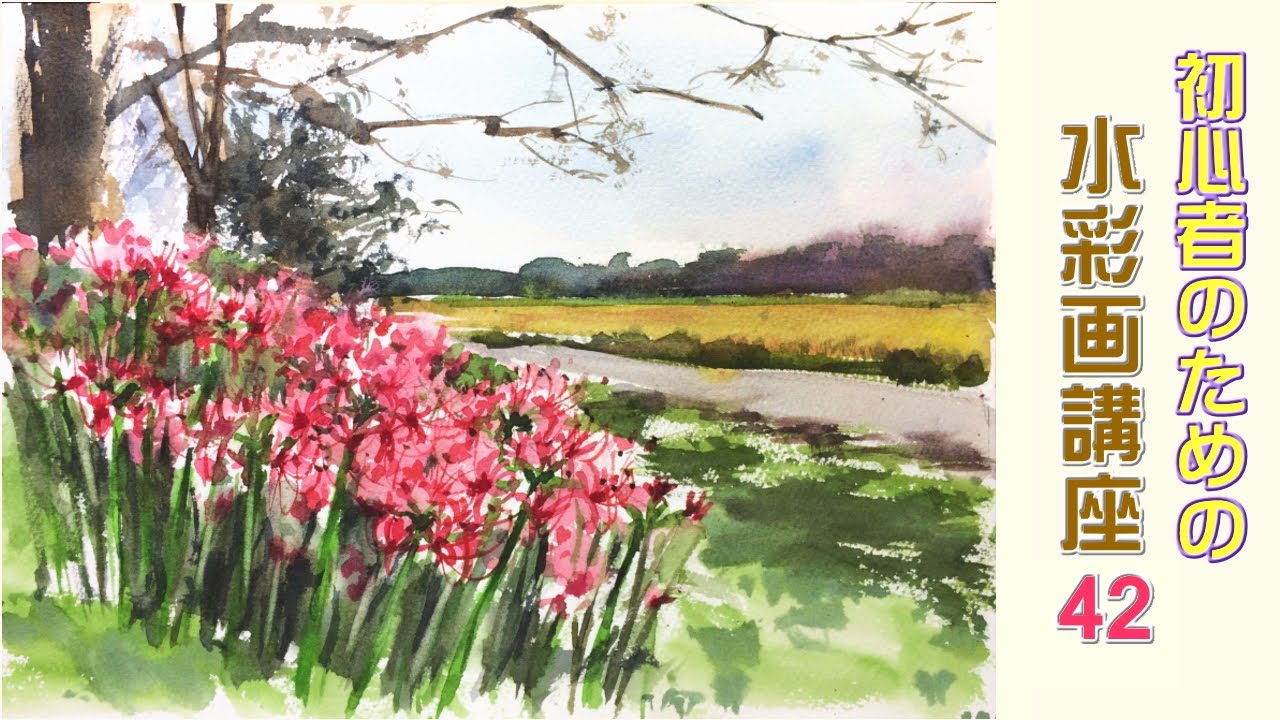 Eng Sub] 【初心者のための透明水彩42】水彩画/水彩/彼岸花/風景