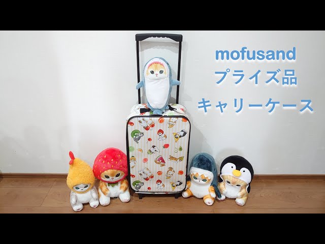 mofusand 香港限定品 キャリーケース mofusand 香港限定品 キャリー