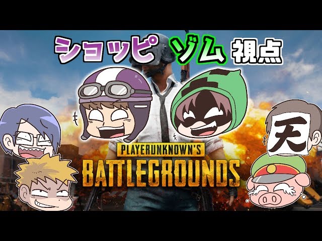 ○○の主役は我々だ!ゾム・ショッピ視点】実況者大集合！PUBG