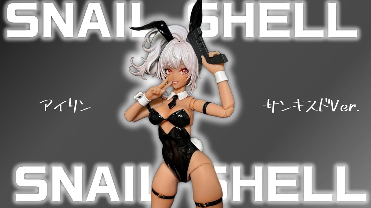 フィギュア開封】スネイルシェル/バニーガール アイリン サンキスドVer