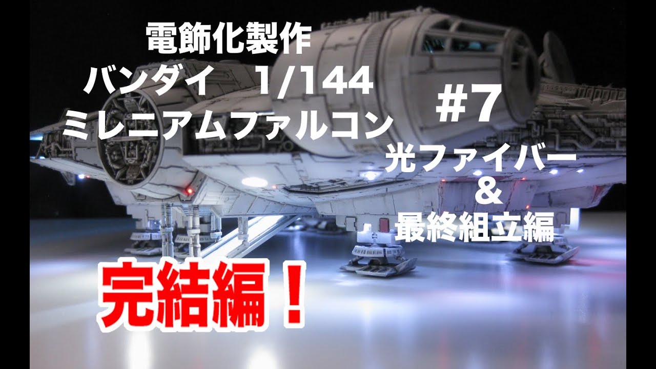 電飾化製作 バンダイ 1/144 ミレニアムファルコン #7 光ファイバー配線