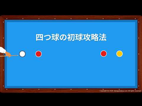How to Capture the First Ball of a Four-Ball Game (Billiards Class