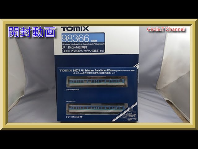 開封動画】Nゲージ98366 JR 115-1000系近郊電車(長野色・PS35形