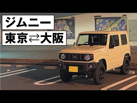 Jimny Tokyo⇄Osaka | '23 SUZUKI JIMNY XL 5MT - YouTube