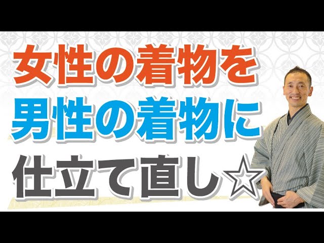 I had my grandmother's kimono remade for a man, even though I'm