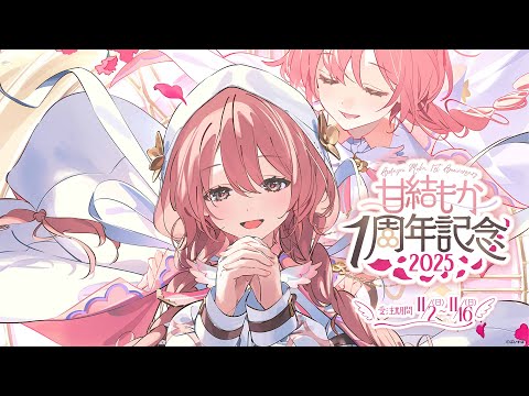 甘結もか1周年】㊗️1年たちます。 11月2日を迎える枠 🕹️🔖グッズ