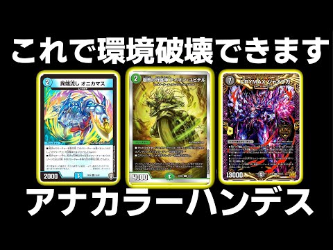 ガチ】環境的にアナカラーハンデスが強い説【デュエマ】 - YouTube