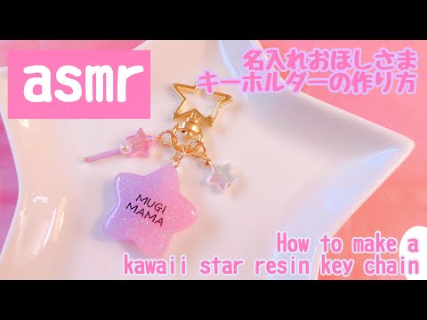 asmr】ゆめかわ名入れレジンキーホルダーの作り方How to make a named