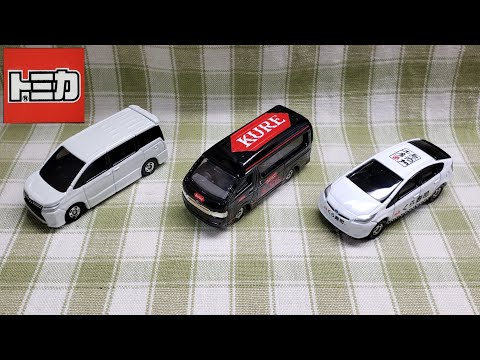 トミカコレクション】 トミカ まとめ開封&紹介 3台 (くら寿司プリウス+