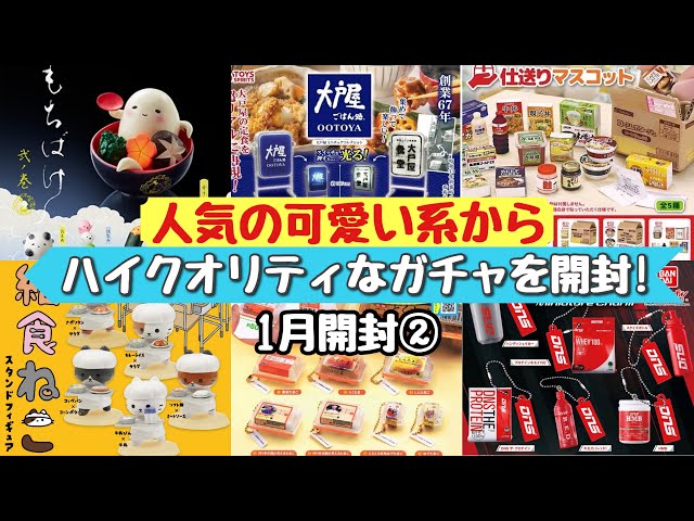 ガチャガチャ】1月開封②：人気の可愛いガチャ〜ハイクオリティな