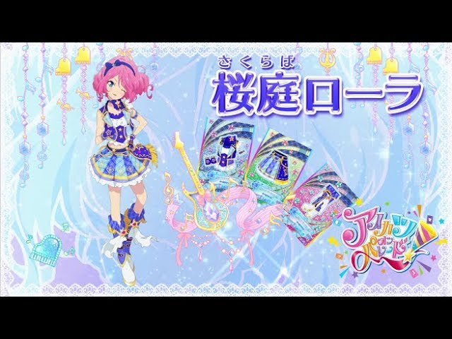 アイカツオンパレード！桜庭ローラver. - YouTube