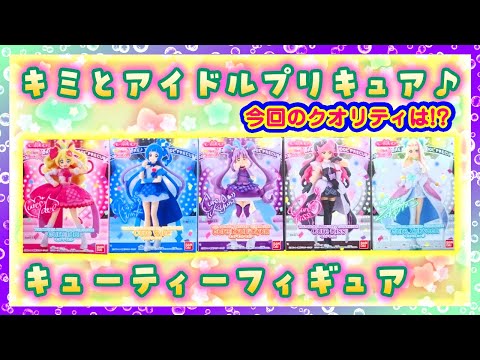 Unboxing] Kimi to Idol PreCure♪ Cutie Figures (5 types in total
