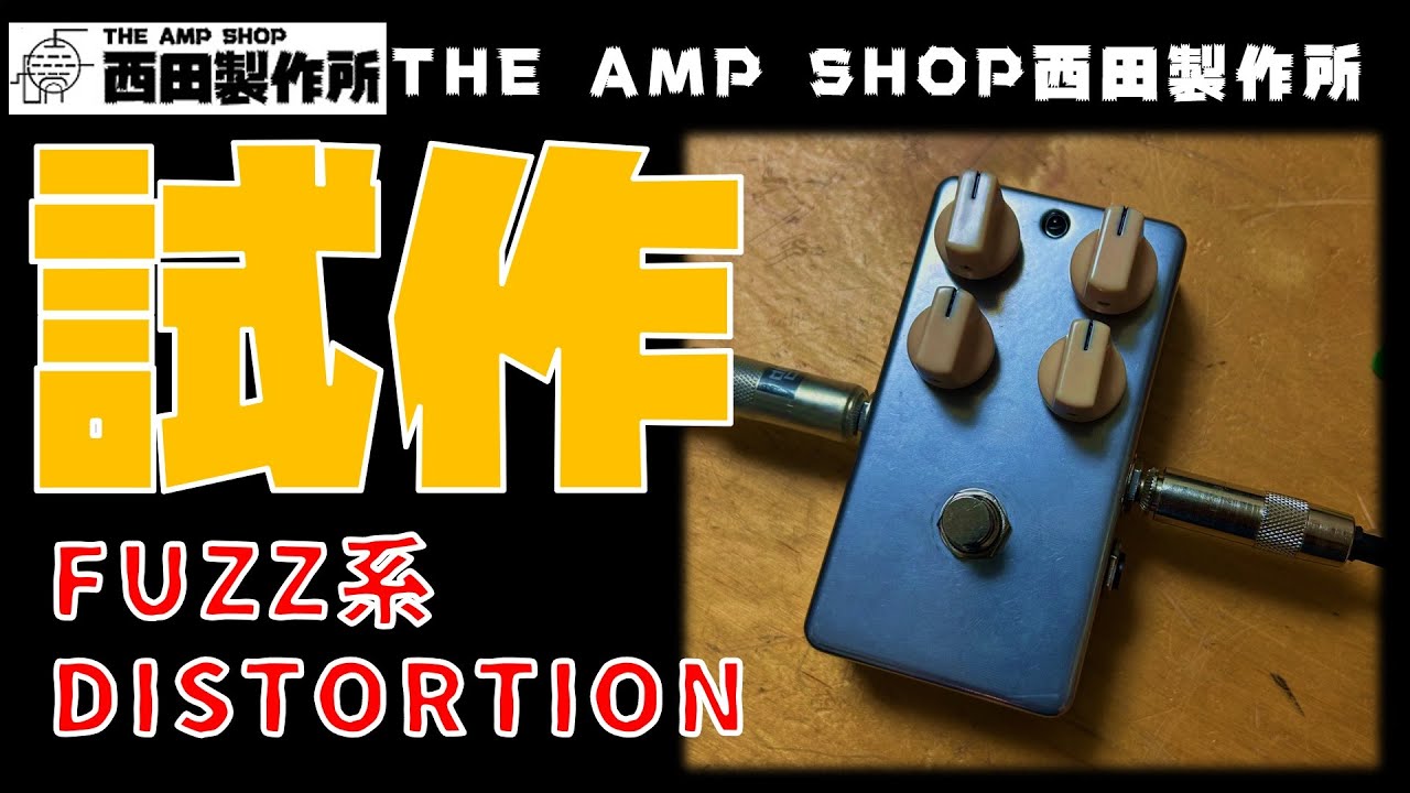 試作品のご紹介】DecadeをベースにFUZZ系DISTORTIONを試作してみました