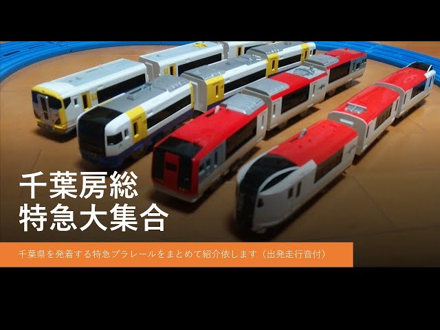 プラレール電車鉄道博物館2020千葉房総特急大集合～plarai tiba bousou