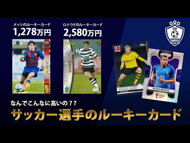 落札価格1000万円超え!? 高騰するサッカー選手のルーキーカード
