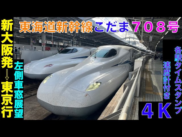 4K・左側車窓展望】のんびり東京へ!!東海道新幹線こだま708号!!新大阪