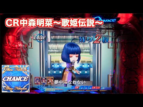 久々の初代【CR中森明菜・歌姫伝説AX】ちび菜ちゃんのお熱いステージ