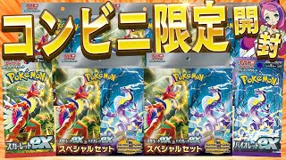 ポケカ】無限コンビニ巡回で手に入れた限定のスペシャルセットを開封し