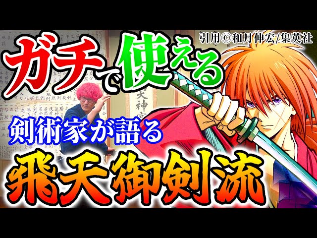 Rurouni Kenshin's Hiten Mitsurugi-ryu: A swordsman tests it and