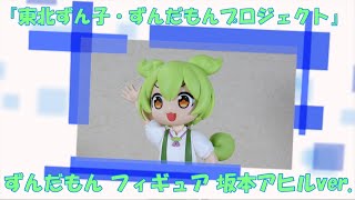 バンプレスト プライズ品「『東北ずん子・ずんだもんプロジェクト