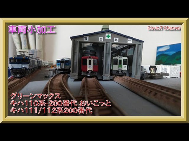 Nゲージ車両小加工】グリーンマックス キハ110系200番代をいろいろ小